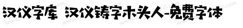汉仪字库 汉仪铸字木头人字体转换